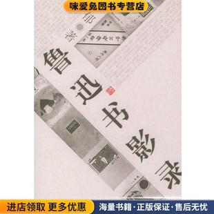 著东方出版 鲁迅书影录 孙郁 收藏品 社9787506018517 正版