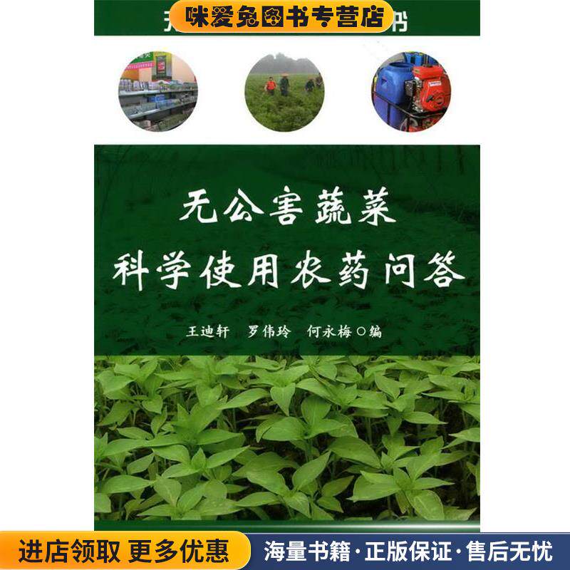 无公害蔬菜栽培技术丛书--无公害蔬菜科学使用农药问答(正版收藏品)王迪轩,罗伟玲,何永梅　编化学工业出版社9787122066909