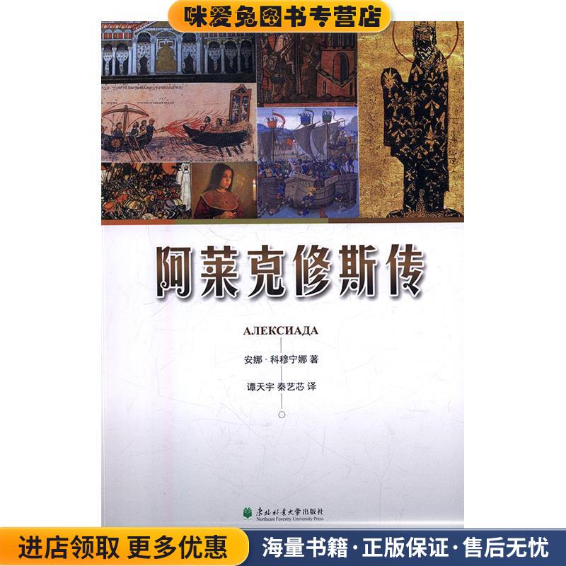 阿莱克修斯传(正版收藏品)[拜占庭帝国]安娜·科穆宁娜,谭天宇,秦艺芯东北林业大学出版社9787567411432