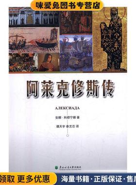 阿莱克修斯传(正版收藏品)[拜占庭帝国]安娜·科穆宁娜,谭天宇,秦艺芯东北林业大学出版社9787567411432