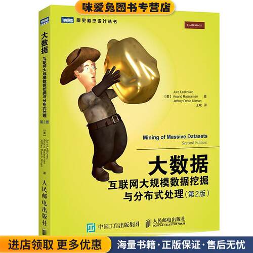 大数据(正版收藏品)[美] 莱斯科夫(Jure Leskovec)拉贾拉曼(Anand Rajaram人民邮电9787115395252