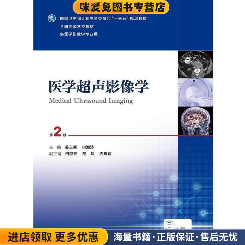 医学超声影像学-第2版-供医学影像学专业用(正版收藏品)姜玉新,冉海涛 著人民卫生出版社9787117236188