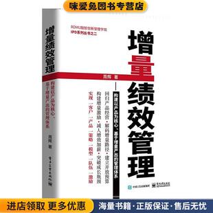增量绩效管理—构建以产品为核心、基于增量产出的管理体系(正版收藏品)周辉电子工业出版社9787121351235