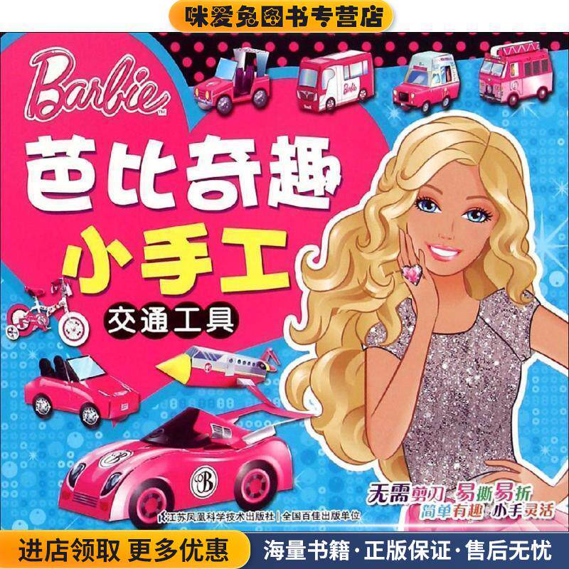 芭比小公主手工礼盒(正版收藏品)美国美泰公司 编,裕盛星 译江苏科学技术出版社9787553741208