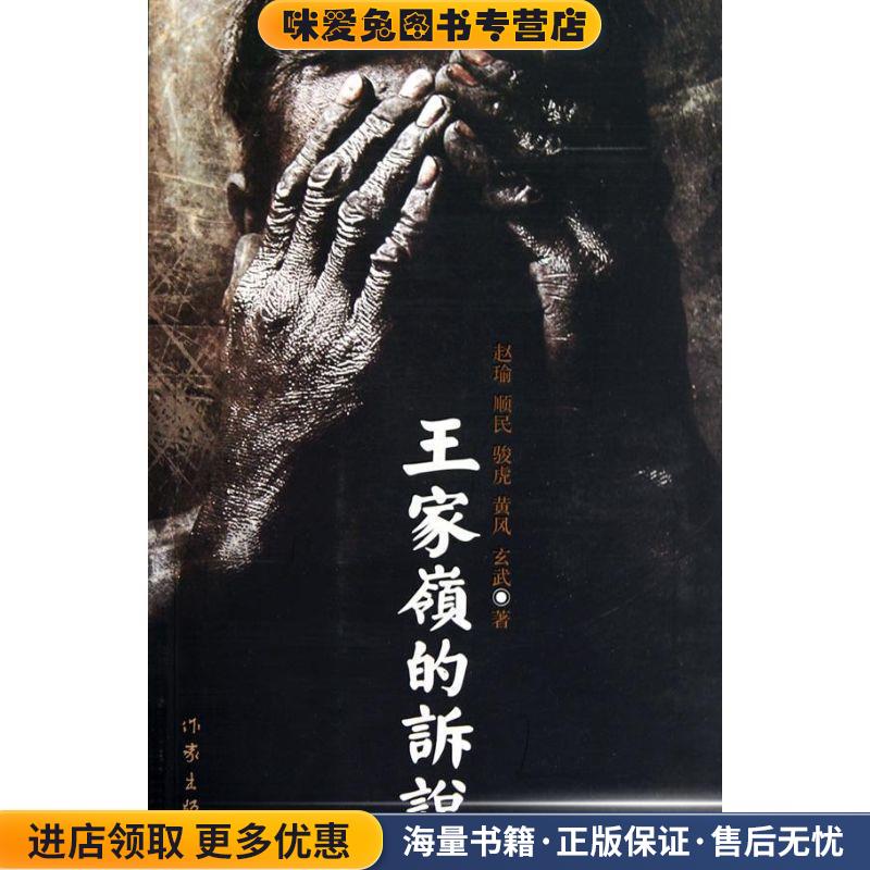 王家岭的诉说赵瑜[等]著作家出版社9787506355063