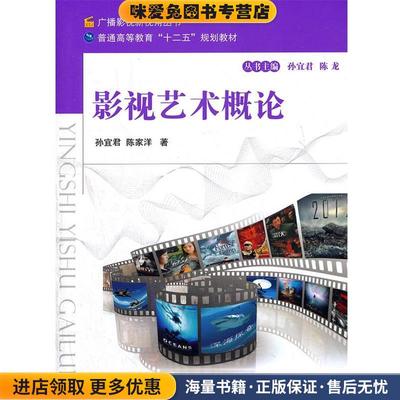 影视艺术概论(正版收藏品)孙宜君,陈家洋　著国防工业出版社9787118080360
