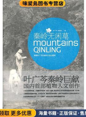 秦岭无闲草(正版收藏品)叶广芩,党高弟　著长春出版社9787544517881