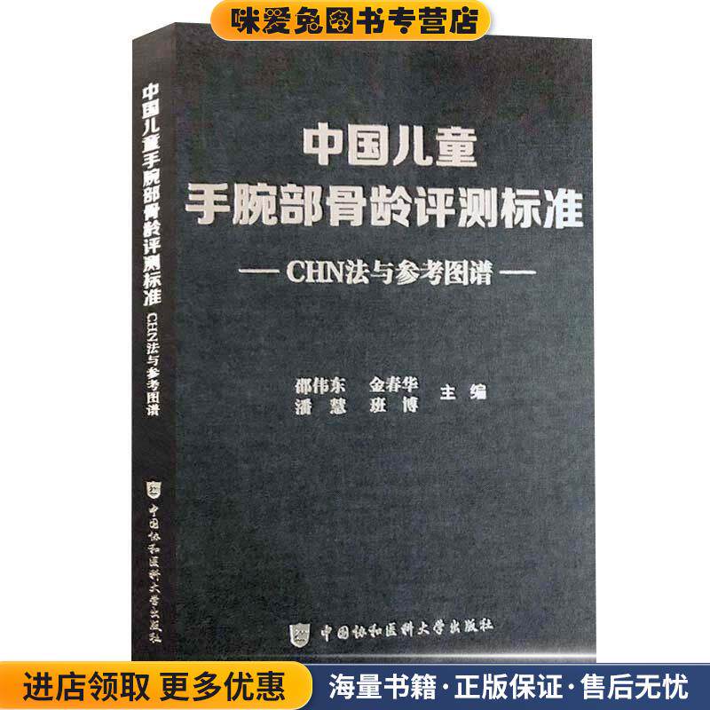 中国儿童手腕部骨龄评测标准CHN法与参考图谱(正版收藏品)邵伟东,金春华,潘慧,班博 编中国协和医科大学出版社9787567910669