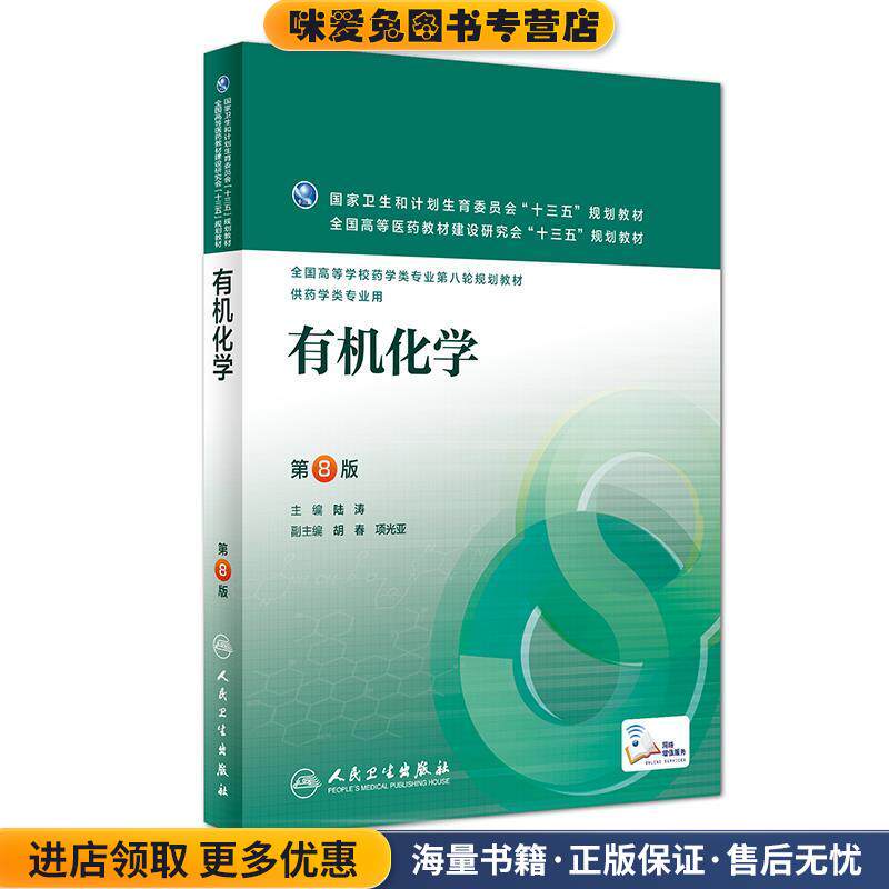 有机化学第8版供药学专业用(正版收藏品)陆涛人民卫生出版社9787117218528