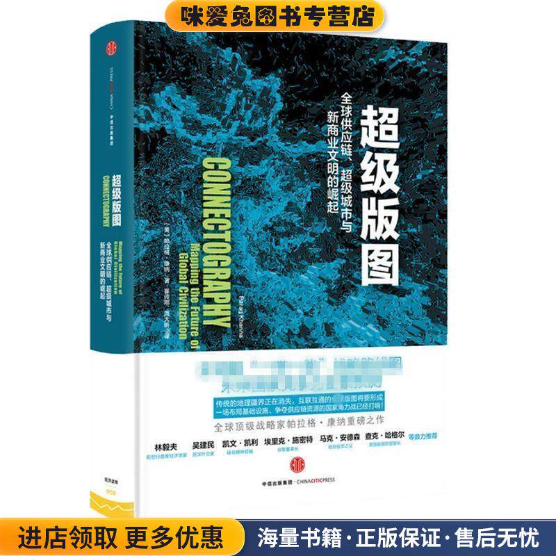 超级版图:全球供应链、超级城市与新商业文明的崛起(正版收藏品)【美】帕拉格·康纳(Parag Khanna)中信出版社9787508661438