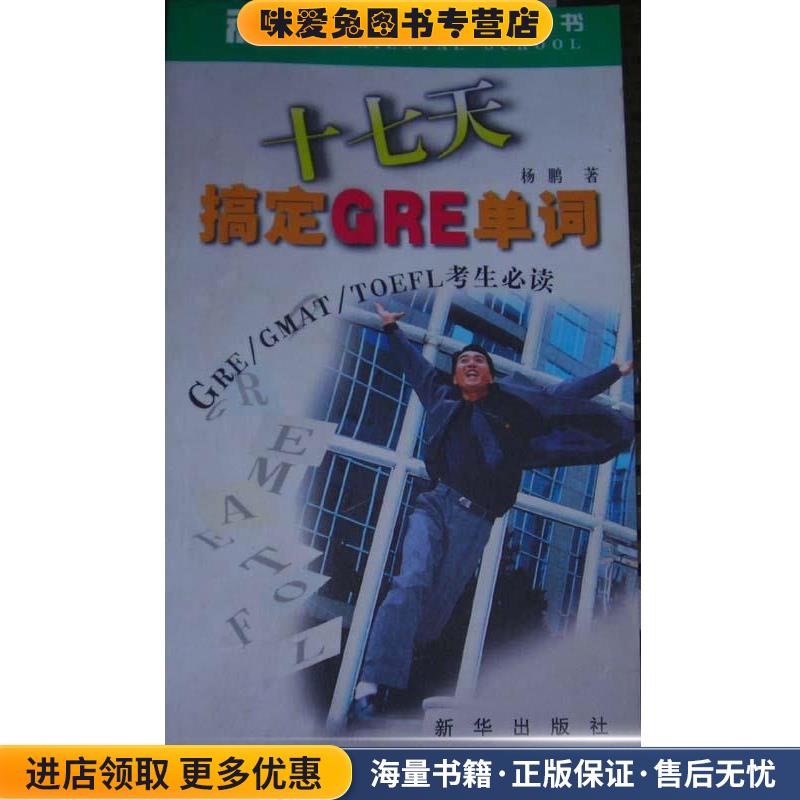 (正版收藏品)十七天搞定GRE单词-GRE、GMAT、TOEFL考生必读杨鹏 著新华出版社9787501155262