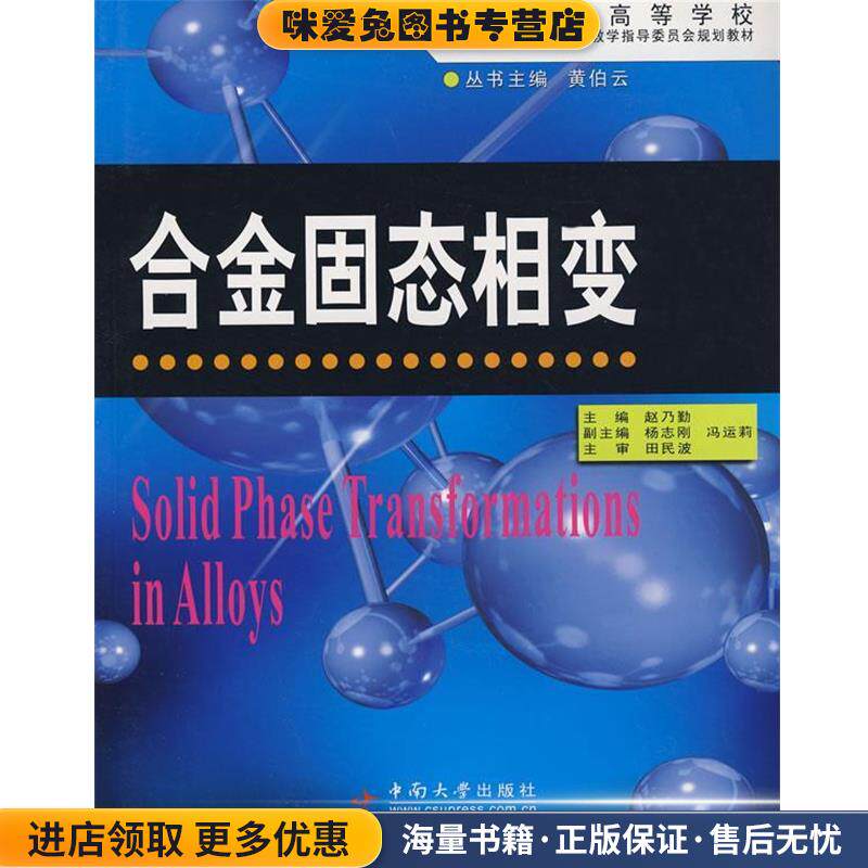 合金固态相变(正版收藏品)赵乃勤　主编中南大学出版社有限责任公司9787811056952