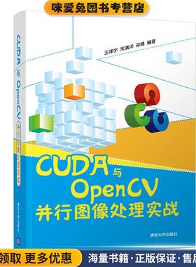 CUDA与OpenCV并行图像处理实战(正版收藏品)王泽宇宋清洋栾峰清华大学出版社9787302510482