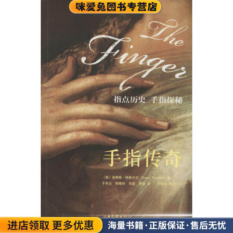 手指传奇(正版收藏品)(美)安格斯•特鲁贝尔 著,于冬云 郎晓玲 刘亚 李慧 译 ,于冬云校订山东画报出版社9787547408384
