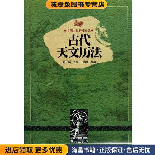 古代天文历法(正版收藏品)王忠强,金开诚吉林出版集团97875463411