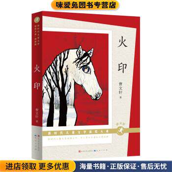 火印(正版收藏品)曹文轩人民文学出版社，天天出版社9787501617982