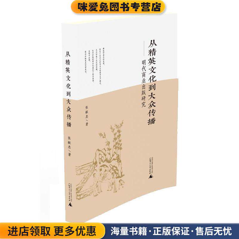 从精英文化到大众传播-明代商业出版研究(正版收藏品)张献忠广西师范大学出版社9787549555154