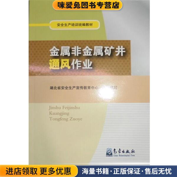 安全生产培训统编教材:金属非金属矿井通风作业(正版收藏品)刘越 等 著,湖北省安全生产宣传教育中心 编气象出版社9787502952730