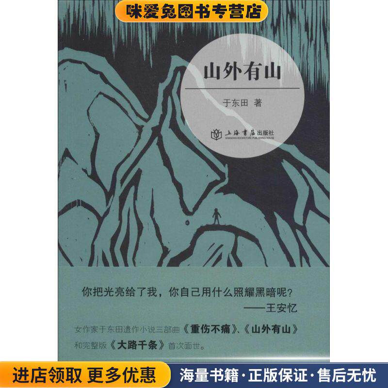 山外有山(正版收藏品)于东田上海书店出版社9787545808490