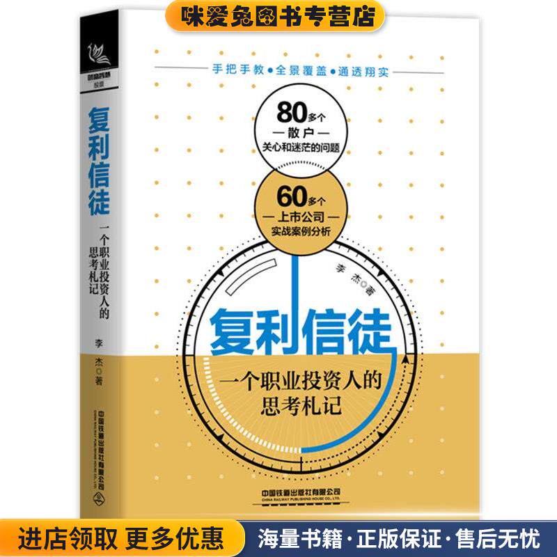 复利信徒:一个职业投资人的思考札记(正版收藏品)李杰中国铁道出版社9787113268343