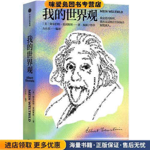 我的世界观(正版收藏品)(美)阿尔伯特·爱因斯坦(Albert Einstein)中信出版社9787508694771