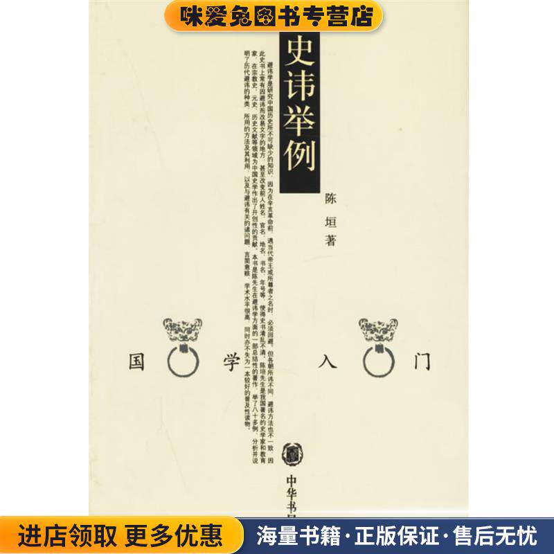 史讳举例--国学入门(正版收藏品)陈坦　著中华书局9787101036237