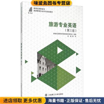 旅游专业英语(正版收藏品)彭华,新世纪高职高专教材编审委员会 编大连理工大学出版社9787561197363