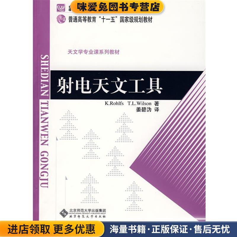 射电天文工具(正版收藏品)(德)罗尔夫斯(Rohlfs,K.),(美)威尔孙(Wilson,T.)　著,姜碧沩　译北京师范大学出版社9787303096442
