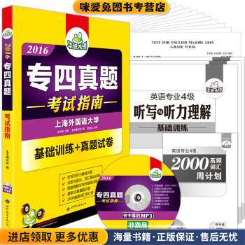 专四真题 考试指南 2018新题型 英语专业四级真题试卷 华研外语(正版收藏品)《专四真题》编写组编 刘绍龙主编世界图书出版公司