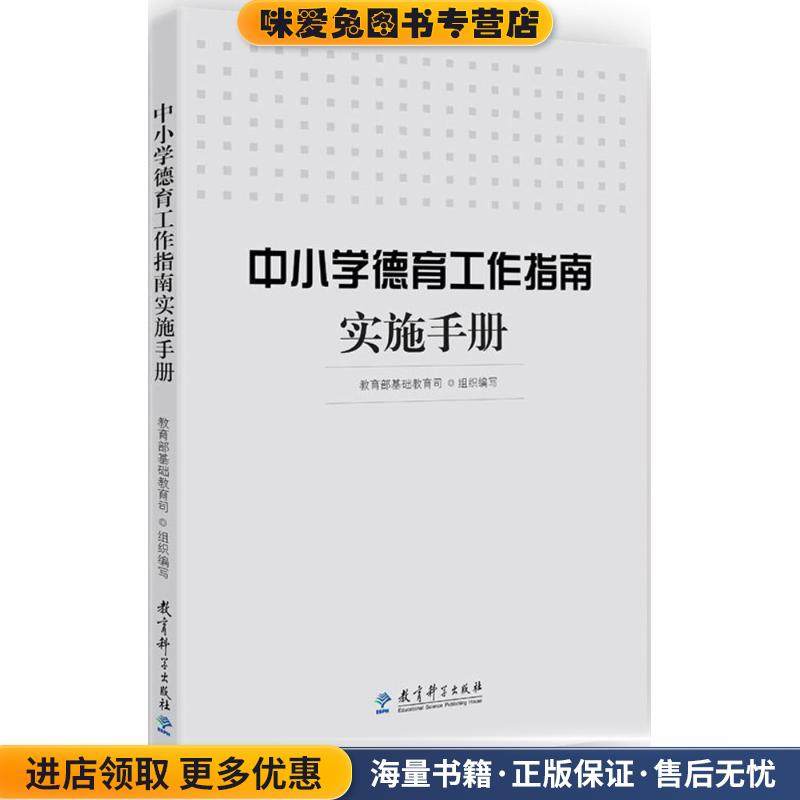 中小学德育工作指南实施手册(正版收藏品)教育部基础教育司 组织编写教育科学出版社9787519112936