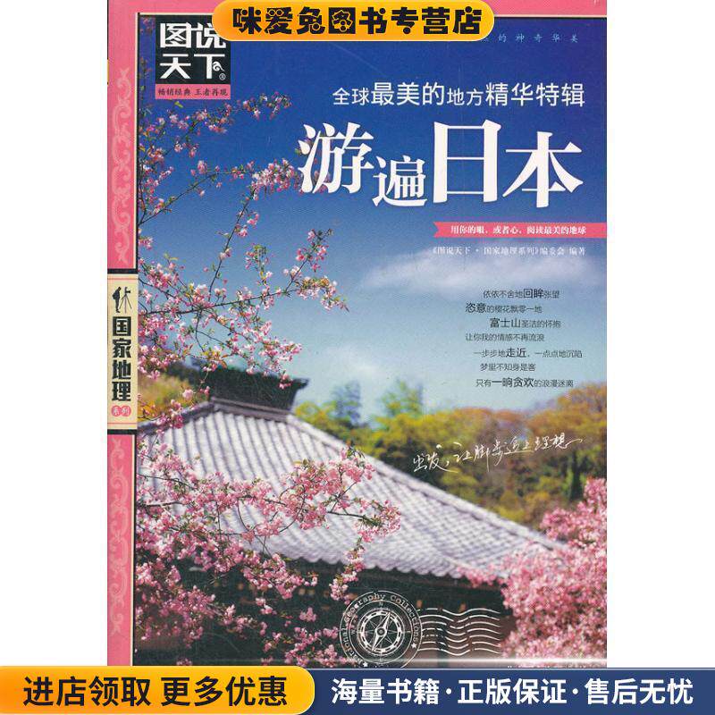 游遍日本 图说天下 国家地理(正版收藏品)图说天下.国家地理系列编委会北京联合出版公司出版社9787550207370