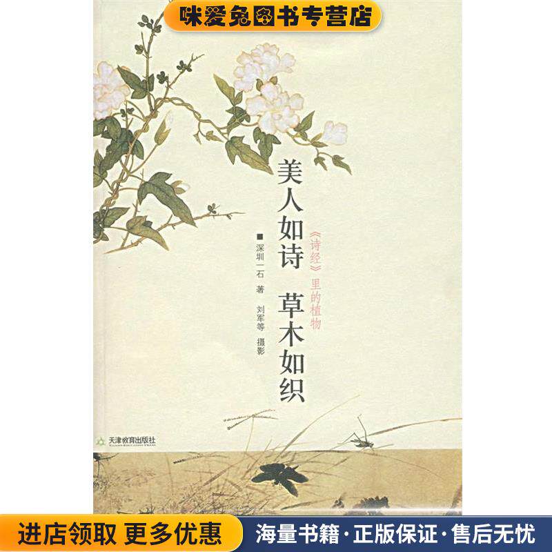 美人如诗 草木如织(正版收藏品)深圳一石天津教育出版社9787530949313图片