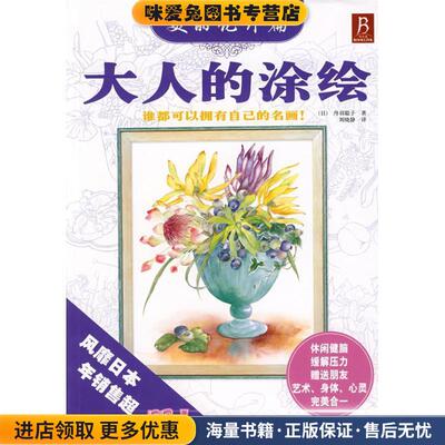 大人的涂绘－美丽花卉篇(正版收藏品)丹羽聪子辽宁科学技术出版社9787538151923