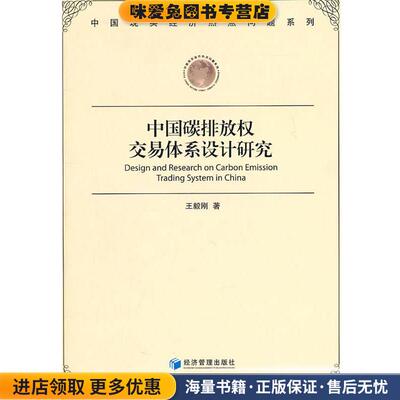 中国碳排放权交易体系设计研究(正版收藏品)王毅刚 著经济管理出版社9787509610718