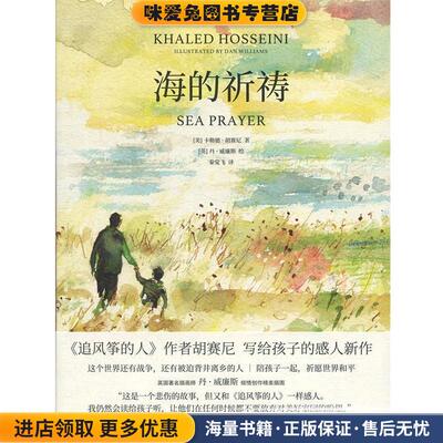 海的祈祷(正版收藏品)(美)卡勒德·胡赛尼(Khaled Hosseini)上海人民出版社9787208156456