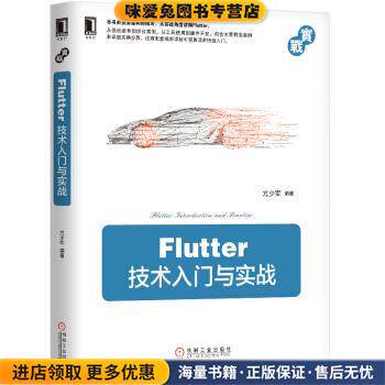 Flutter技术入门与实战(正版收藏品)亢少军机械工业出版社9787111617976