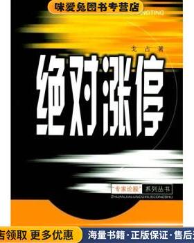 绝对涨停(正版收藏品)戈占 著四川人民出版社9787220060182