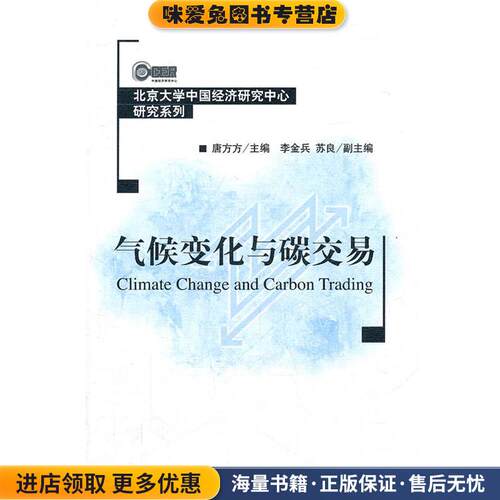 气候变化与碳交易(正版收藏品)唐方方　主编北京大学出版社978730