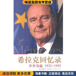 希拉克回忆录:步步为赢1932-1995(正版收藏品)(法国) 雅克·希拉克, 让-吕克·巴耶著译林出版社9787544715126