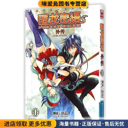 匿龙密语外传1(正版收藏品)小云 著黑龙江美术出版社9787531834755