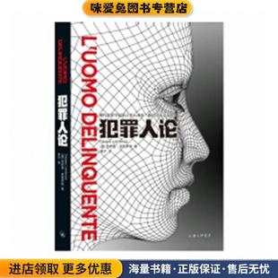 犯罪人论(正版收藏品)[意大利]切萨雷·龙勃罗梭,贾宁上海三联书店9787542665720