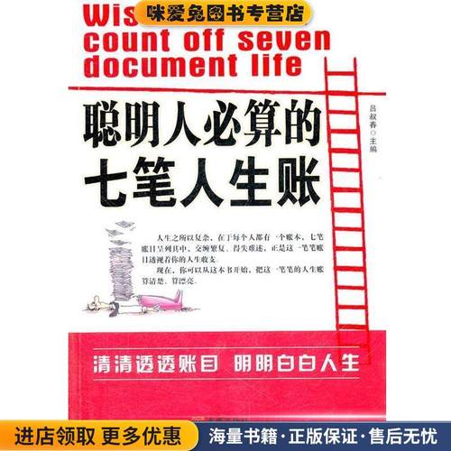 《聪明人必算的七笔人生账》(正版收藏品)吕叔春　主编金城出版社