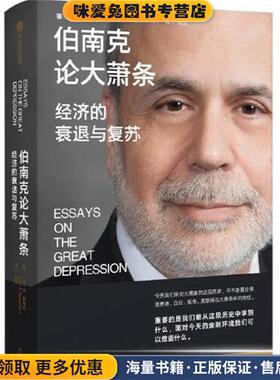 伯南克论大萧条:经济的衰退与复苏(正版收藏品)本·伯南克（BenS.Bernanke）陈剑中信出版集团9787521742251