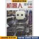 美国SERVO杂志社人民邮电出版 机器人爱好者 收藏品 正版 社9787115424457 第1辑