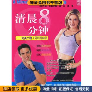 清晨8分钟—完美小腹4周训练秘笈(正版收藏品)(美)克鲁伊斯 著,冯原 译中国轻工业出版社9787501954353