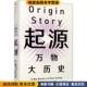 社9787508699325 收藏品 万物大历史 起源 David 正版 大卫·克里斯蒂安 中信出版 美 Christian