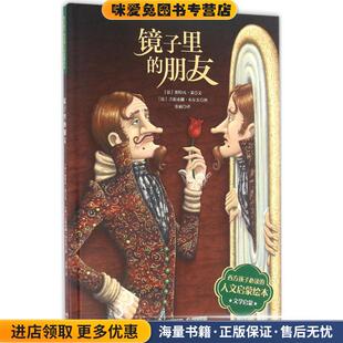 镜子里的朋友(正版收藏品)(法)斯特凡·莱 著,(法)吉莉亚娜·布尔东 绘,张楠 译现代出版社9787514348392