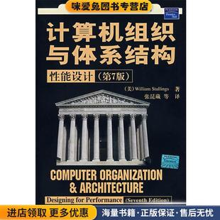 美 斯托林斯 著 计算机组织与体系结构性能设计 等译清华大学出版 收藏品 张昆藏 社9787302124443 正版
