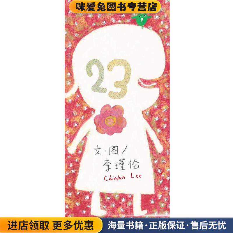 信谊世界精选图画书·23(正版收藏品)李瑾伦明天出版社9787533281885