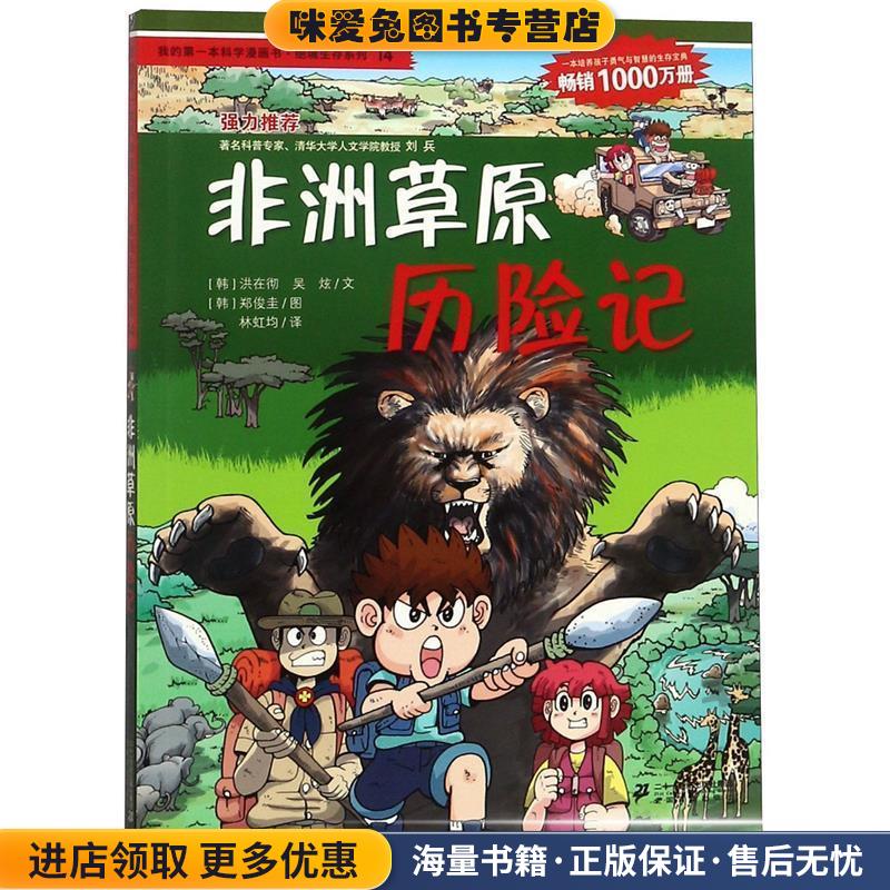 绝境生存系列14 非洲草原历险记 我的第一本科学漫画书(正版收藏品)(韩)洪在彻,(韩)吴炫　著,林虹均　译21世纪出版社